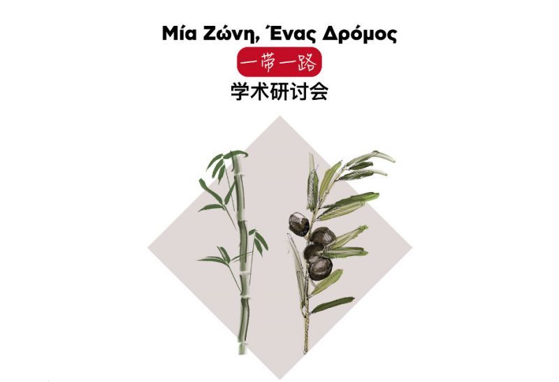 «Μία Ζώνη, ένας Δρόμος»- 4ο Ελληνο-Κινεζικό Συνέδριο Επιχειρηματικότητας