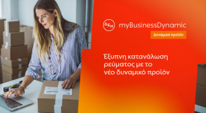 ΔΕΗ myBusiness Dynamic: Δυναμική τιμολόγηση ρεύματος για επιχειρήσεις – Ποιες επιχειρήσεις αφορά