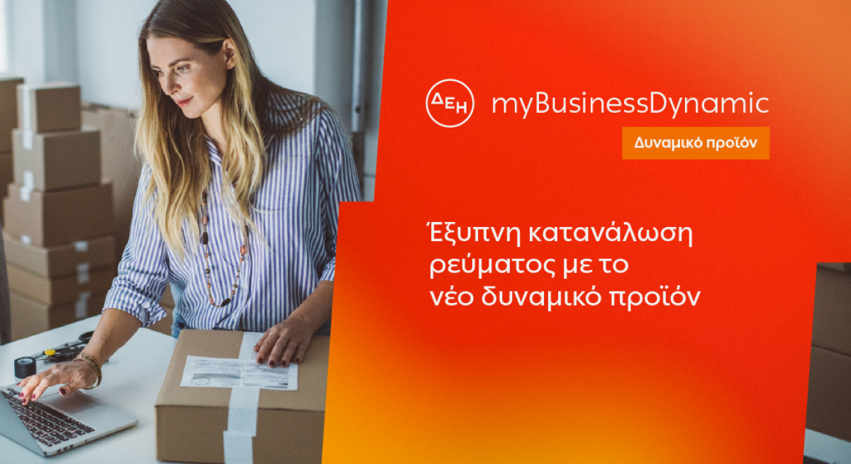 ΔΕΗ myBusiness Dynamic: Δυναμική τιμολόγηση ρεύματος για επιχειρήσεις – Ποιες επιχειρήσεις αφορά