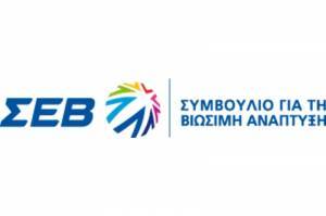ΣΕΒ: Διεθνές κάλεσμα για την ανάσχεση των απωλειών στη φύση