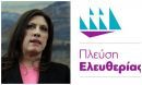 Ζωή Κωνσταντοπούλου: Παρουσιάζει το κόμμα της «Πλεύση Ελευθερίας»