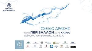 Ίδρυμα Μποδοσάκη: Σχέδιο Δράσης για το Περιβάλλον και το Κλίμα