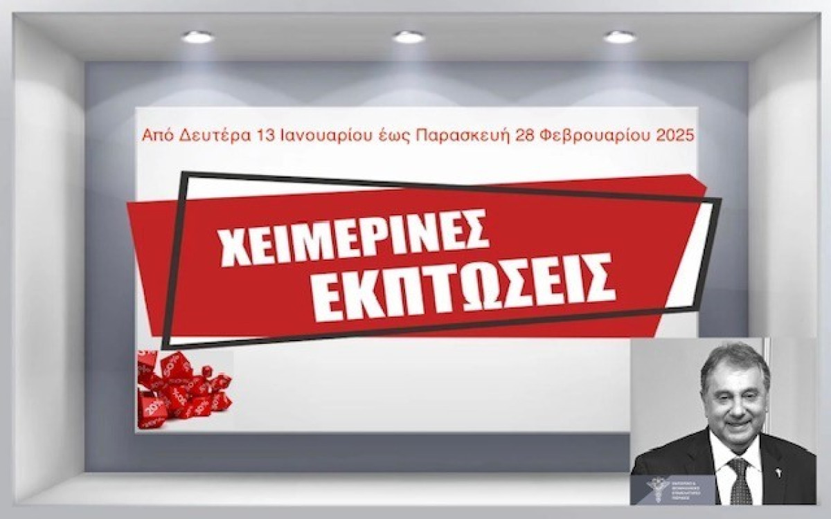 Κορκίδης: Οι εβδομάδες των χειμερινών εκπτώσεων θα περιορίσουν την ακρίβεια