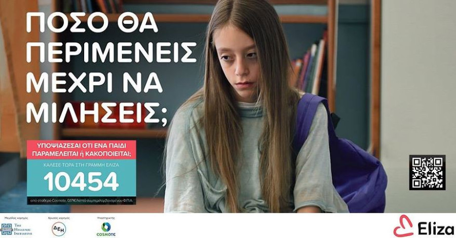 Γραμμή ΕΛΙΖΑ: Καταγγελίες περιστατικών για κακοποιημένα παιδιά