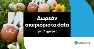 COSMOTE: Δωρεάν απεριόριστα data για 7 ημέρες για το Πάσχα