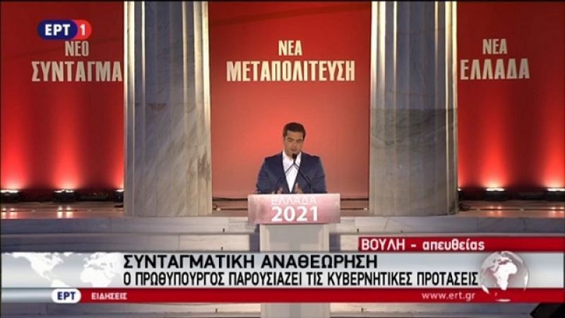 Τσίπρας:Πέντε άξονες στην Αναναθέωρηση για τη μετάβαση στη Νέα Μεταπολίτευση