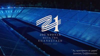 Ελλάδα 2021: Με Σαββόπουλο το βιντεοκλίπ για τα 200 χρόνια