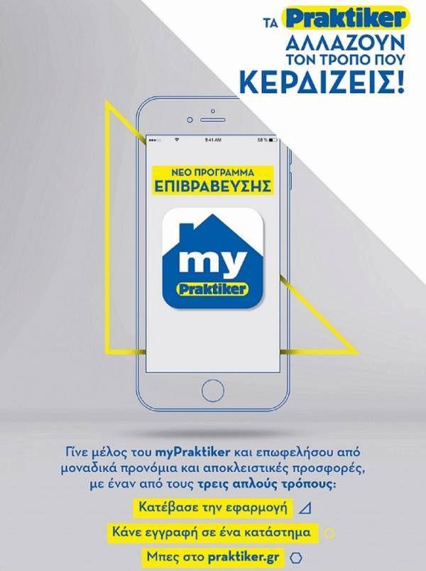 myPraktiker: Το νέο πρόγραμμα επιβράβευσης που θα σας γίνει… App-αραίτητο!