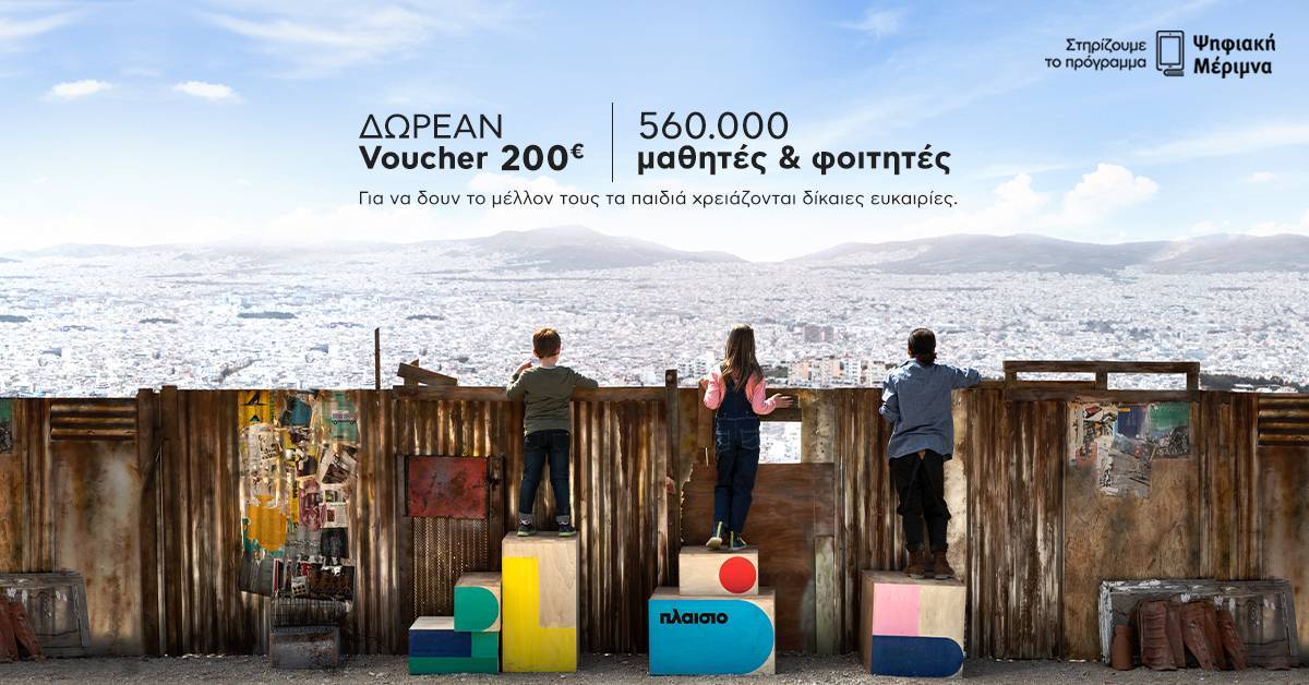 Η ΠΛΑΙΣΙΟ Computers πρωτοστατεί στο πρόγραμμα Ψηφιακή Μέριμνα