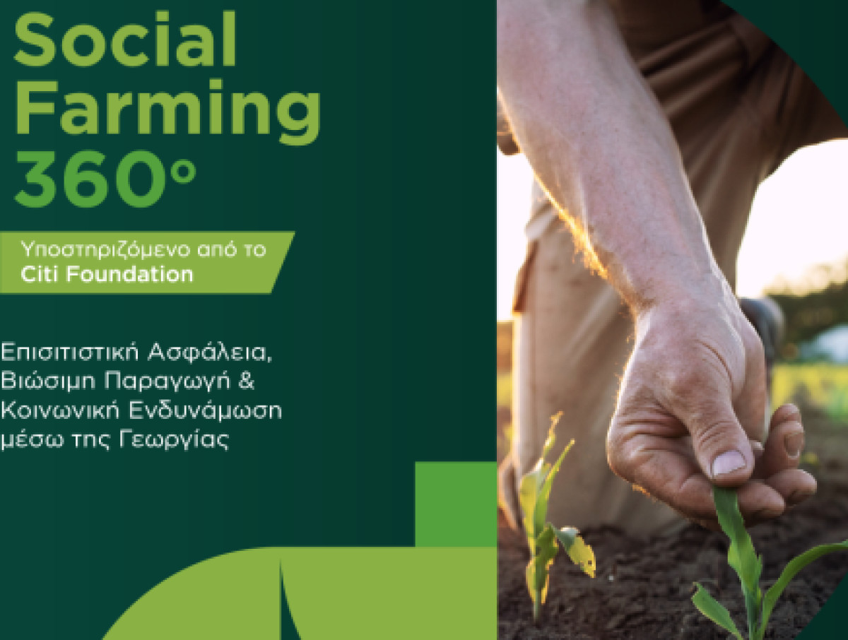 Social Farming 360°: Αγροτική εκπαίδευση για την επανένταξη κρατουμένων