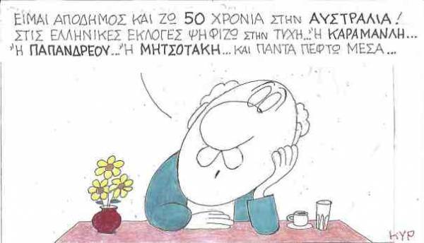 Η... τύχη του απόδημου