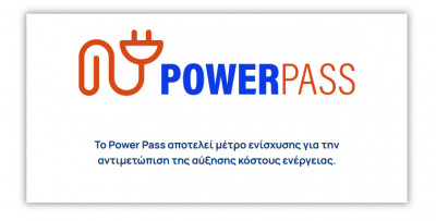 Power Pass: Ανοιχτό και για ΑΦΜ με λήγοντα 7, 8