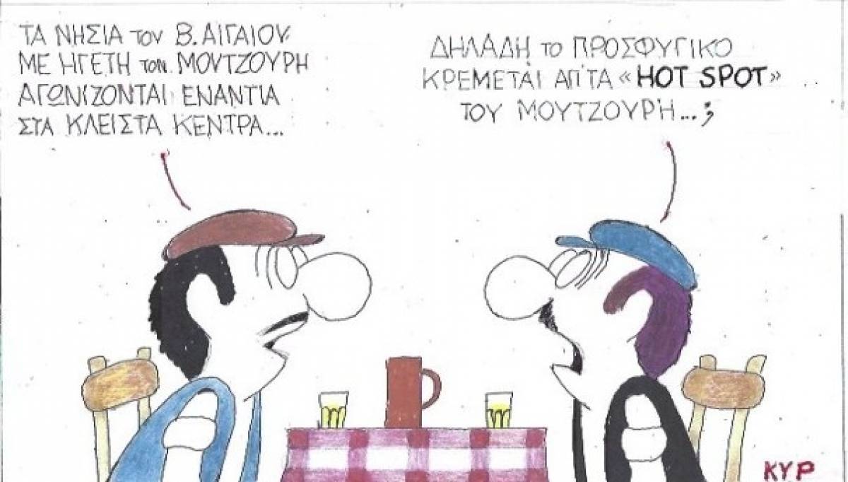 Απ' τα «hot spot» του Μουτζούρη