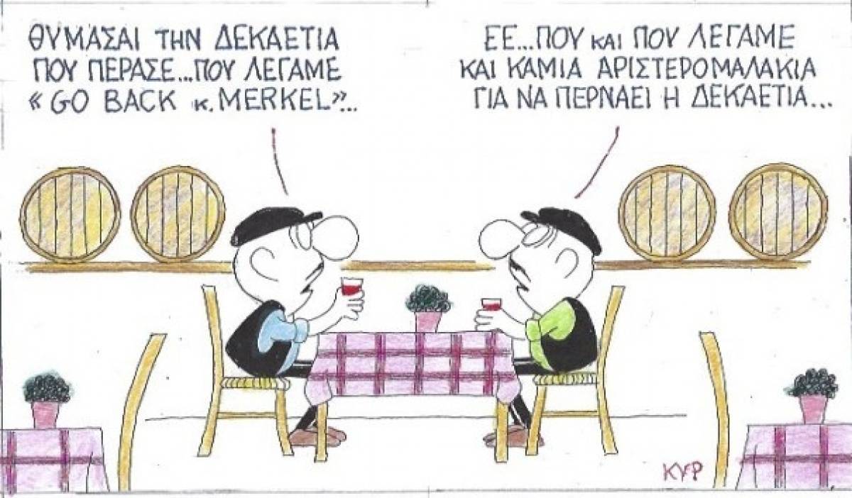 Για να περνάει η δεκαετία...