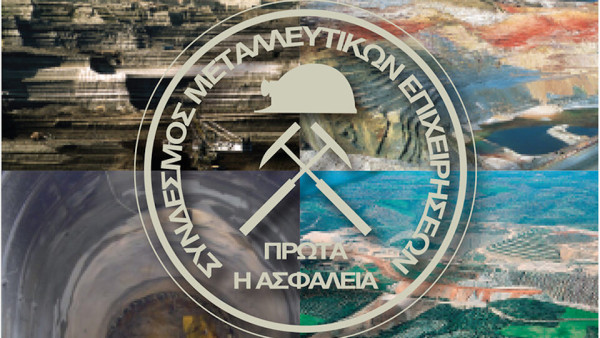 Τι ζητάει ο Σύνδεσμος Μεταλλευτικών Επιχειρήσεων ενόψει εκλογών