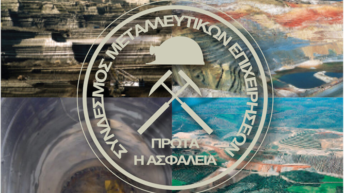 Τι ζητάει ο Σύνδεσμος Μεταλλευτικών Επιχειρήσεων ενόψει εκλογών