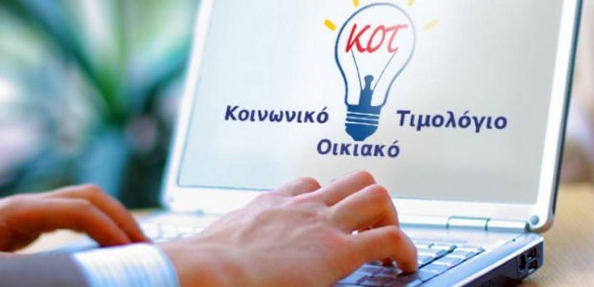 Κοινωνικό Οικιακό Τιμολόγιο: Η προθεσμία για τις αιτήσεις ένταξης