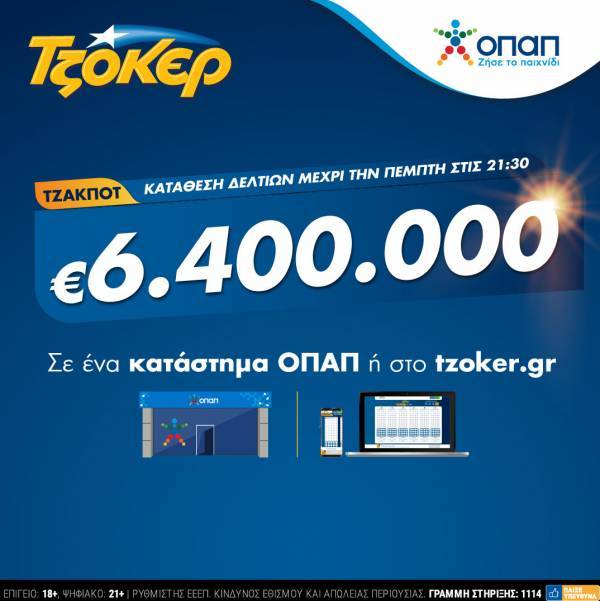 Στα ύψη η θερμοκρασία στο ΤΖΟΚΕΡ: Κληρώνει απόψε €6,4 εκατ.