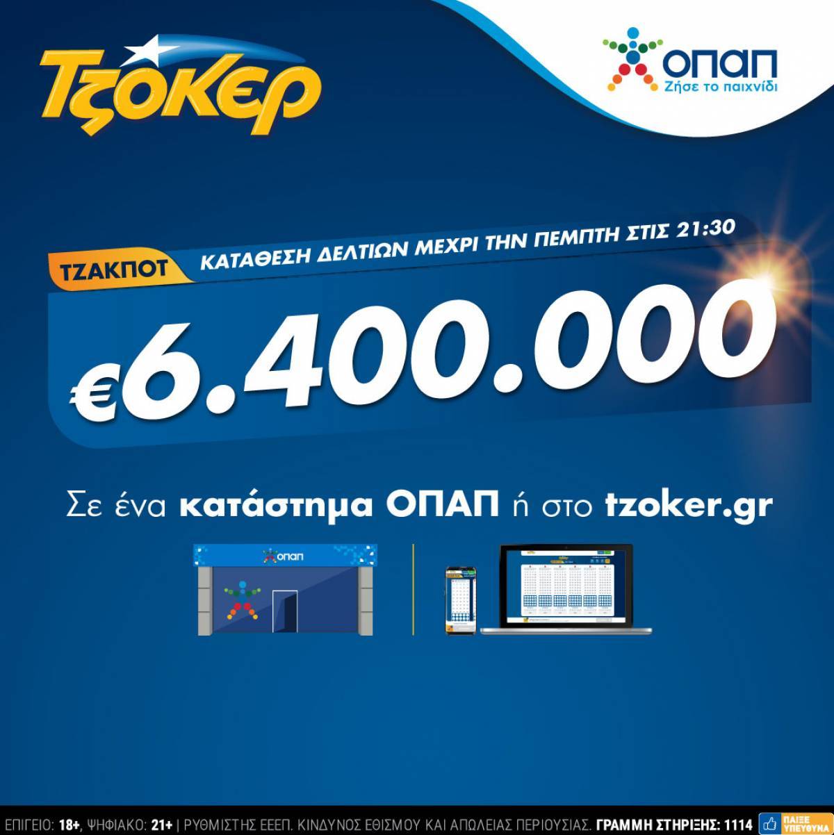 Στα ύψη η θερμοκρασία στο ΤΖΟΚΕΡ: Κληρώνει απόψε €6,4 εκατ.