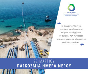 Παγκόσμια Ημέρα Νερού: Κομβικός ο ρόλος της βιομηχανίας πλαστικών στη διαφύλαξη των υδάτινων πόρων