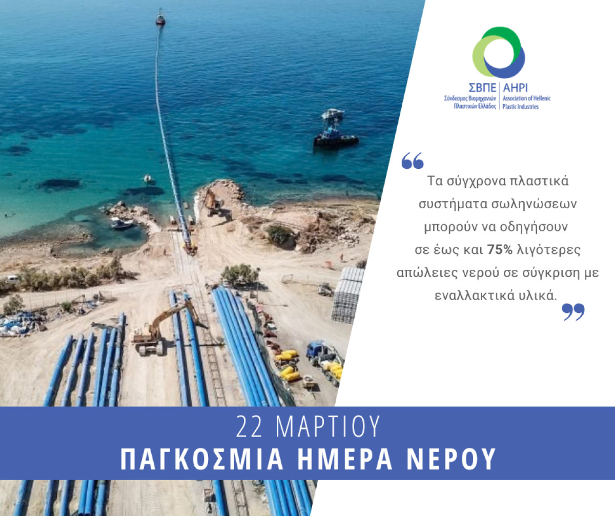 Παγκόσμια Ημέρα Νερού: Κομβικός ο ρόλος της βιομηχανίας πλαστικών στη διαφύλαξη των υδάτινων πόρων