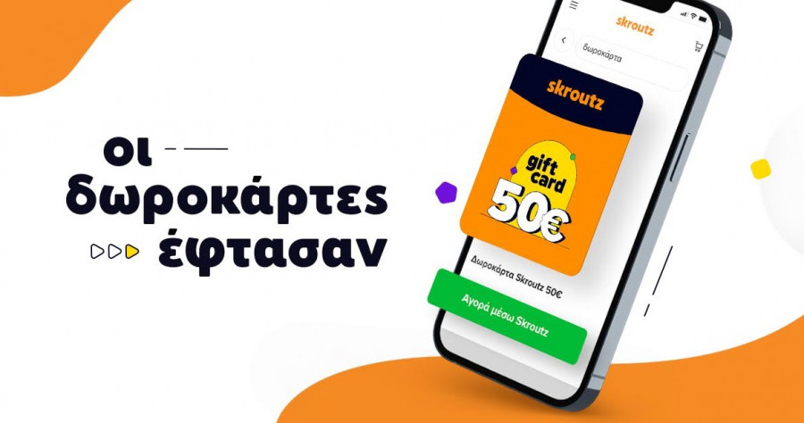 Ηλεκτρονική δωροκάρτα Skroutz: Μια ακόμη υπηρεσία του Skroutz Marketplace