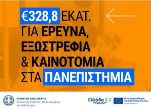 Ζαχαράκη: 328,8 εκατ. ευρώ μέσω ΕΛΚΕ για έρευνα στα Πανεπιστήμια με πόρους ΕΣΠΑ και ΤΑΑ
