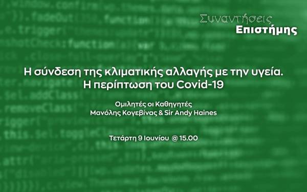 Ίδρυμα Ευγενίδου-Συναντήσεις Επιστήμης:Σύνδεση κλιματικής αλλαγής-υγείας. Η περίπτωση του Covid-19