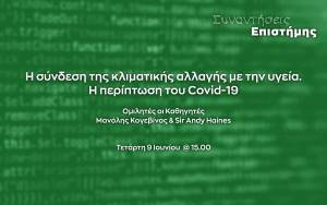 Ίδρυμα Ευγενίδου-Συναντήσεις Επιστήμης:Σύνδεση κλιματικής αλλαγής-υγείας. Η περίπτωση του Covid-19