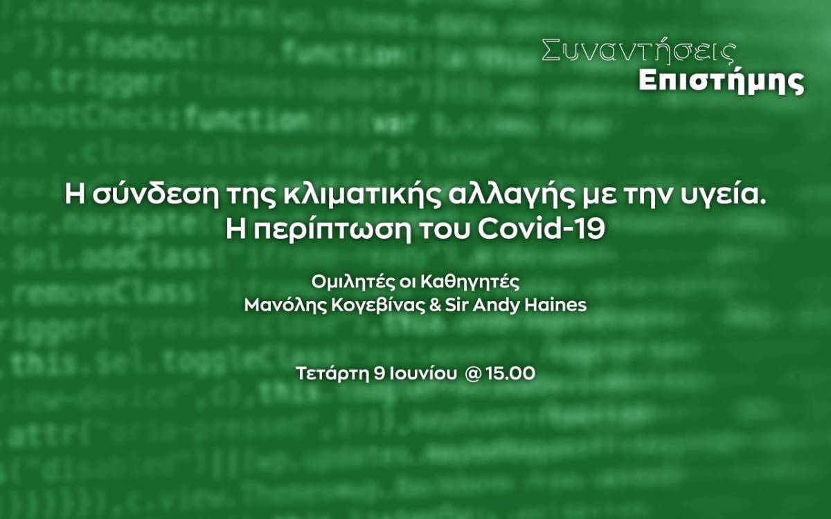 Ίδρυμα Ευγενίδου-Συναντήσεις Επιστήμης:Σύνδεση κλιματικής αλλαγής-υγείας. Η περίπτωση του Covid-19