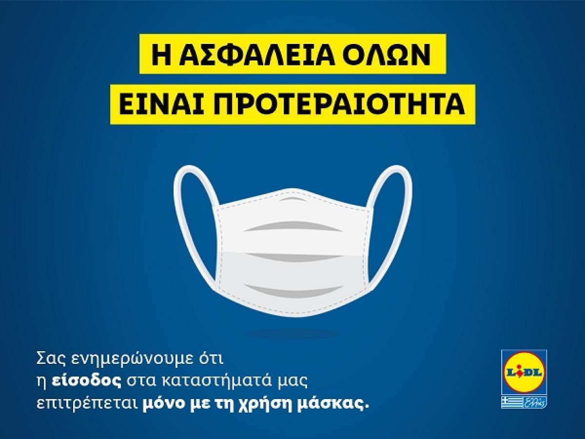Lidl: Απαγόρευση εισόδου σε όσους δεν φορούν μάσκα- Ποιοι εξαιρούνται