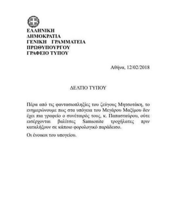 Το μνημειώδες (για το θράσος του) δελτίο Τύπου του Μαξίμου