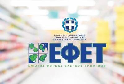 ΕΦΕΤ: Πρόστιμα 229.845 ευρώ σε 28 επιχειρήσεις τροφίμων