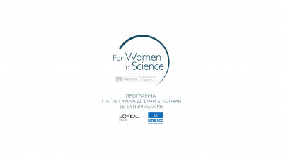 Ελληνικά Βραβεία L’ORÉAL- UNESCO για νέες γυναίκες επιστήμονες