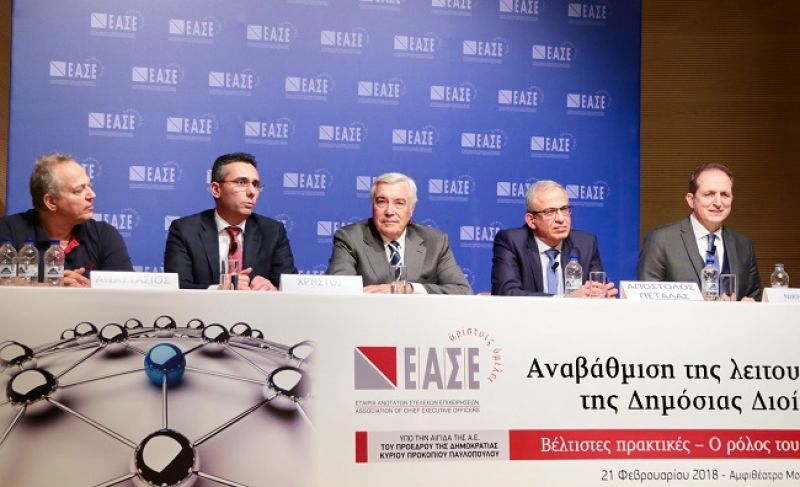 ΕΑΣΕ:Ημερίδα για τη δημόσια διοίκηση υπό την αιγίδα του ΠτΔ
