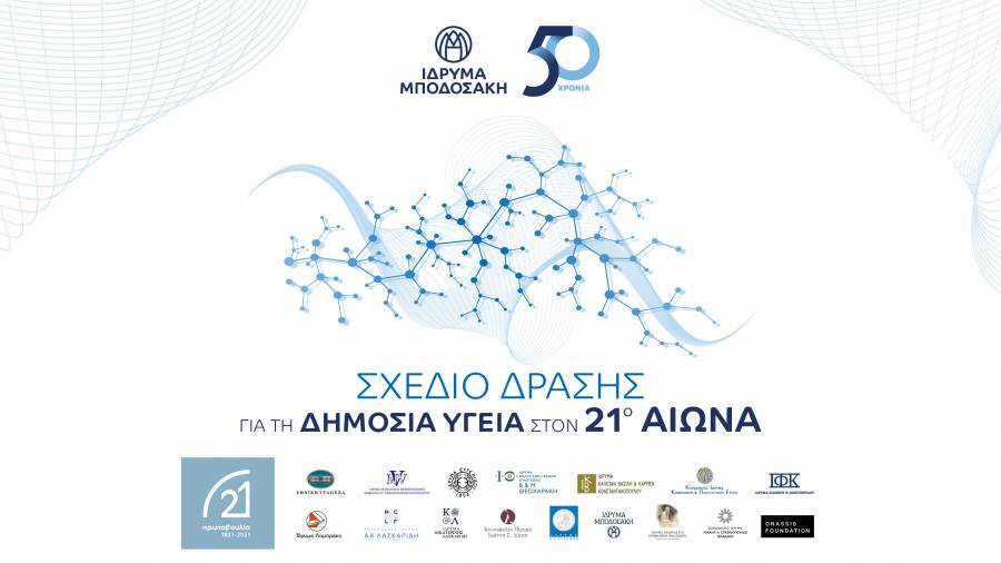 Ίδρυμα Μποδοσάκη:Σχέδιο Δράσης για τη Δημόσια Υγεία στον 21ο αιώνα