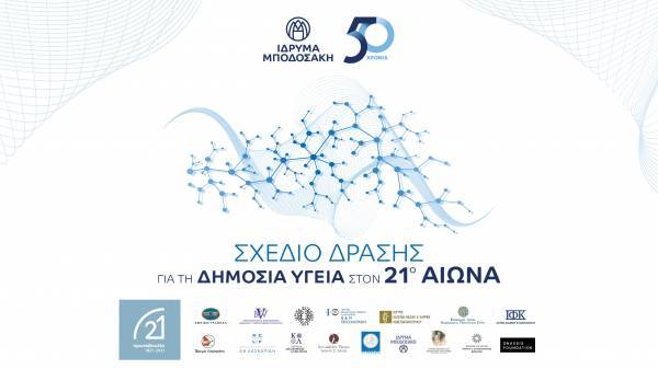 Ίδρυμα Μποδοσάκη:Σχέδιο Δράσης για τη Δημόσια Υγεία στον 21ο αιώνα