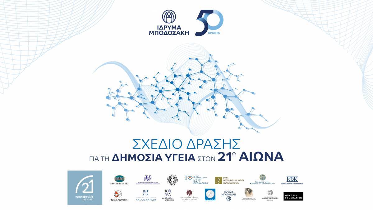 Ίδρυμα Μποδοσάκη:Σχέδιο Δράσης για τη Δημόσια Υγεία στον 21ο αιώνα