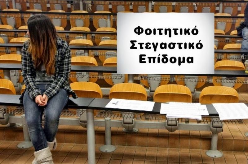 Φοιτητικό στεγαστικό επίδομα: Έως τις 20 Οκτωβρίου οι αιτήσεις