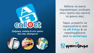 Νέα υπηρεσία AB Collect: Ψωνίζετε online και παραλαμβάνετε από κατάστημα