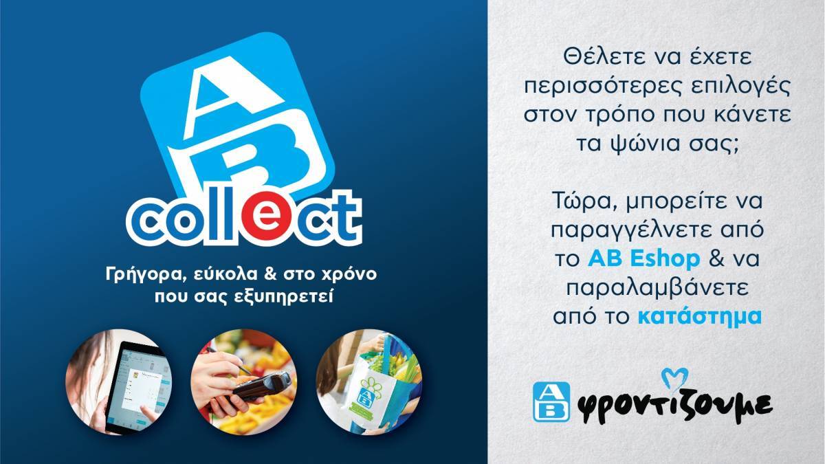 Νέα υπηρεσία AB Collect: Ψωνίζετε online και παραλαμβάνετε από κατάστημα