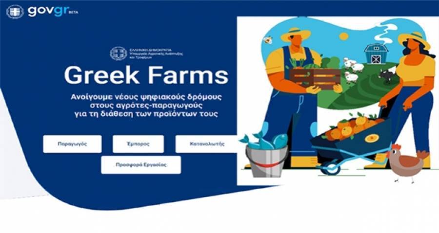 Νέα εφαρμογή για την προβολή- προώθηση των ελληνικών αγροτικών προϊόντων