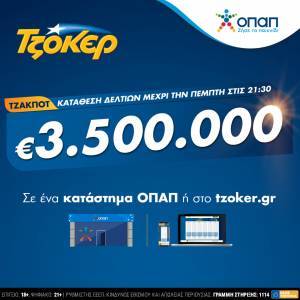 TZOKEΡ για €3,5 εκατ.–Κατάθεση δελτίων σε καταστήματα ΟΠΑΠ ή διαδίκτυο