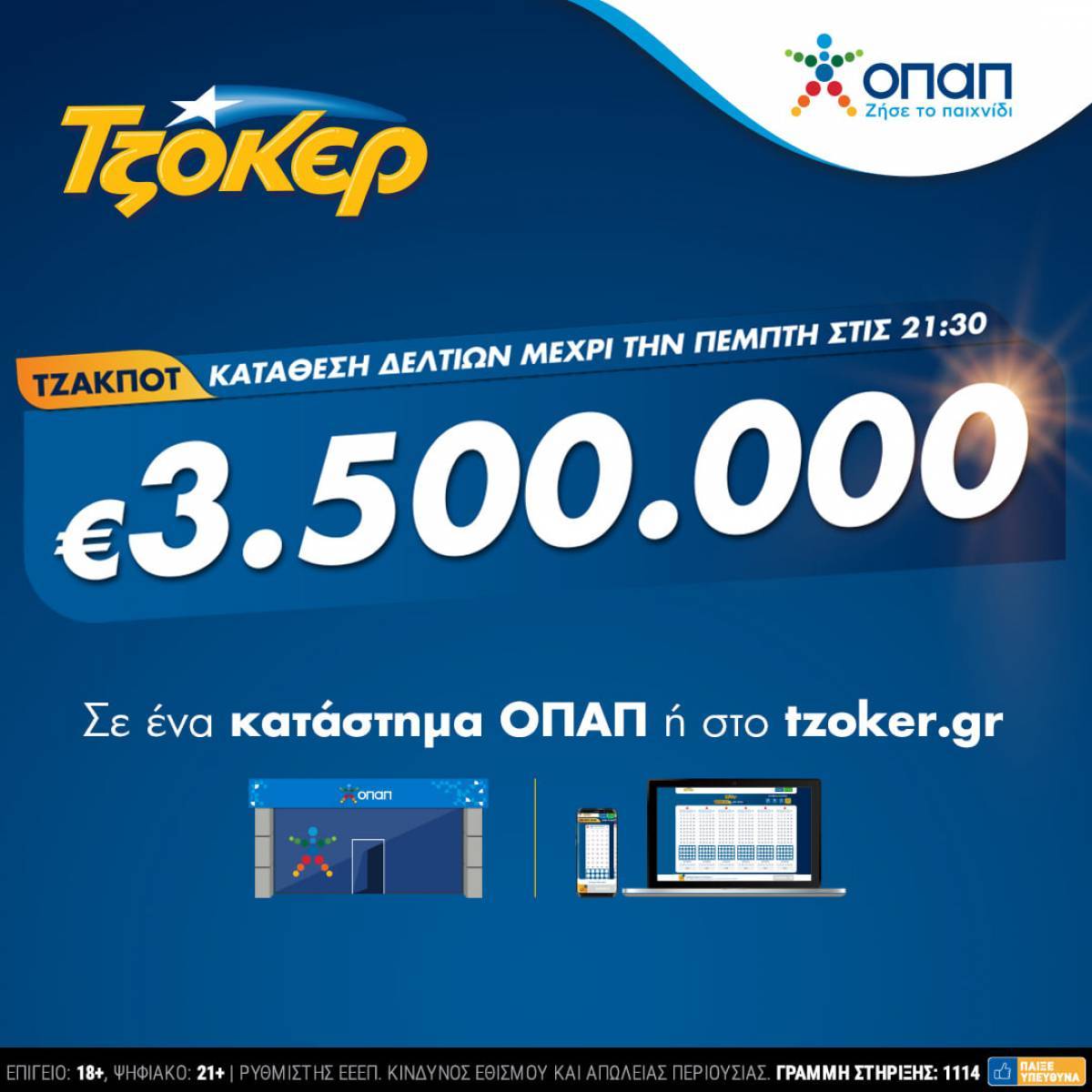 TZOKEΡ για €3,5 εκατ.–Κατάθεση δελτίων σε καταστήματα ΟΠΑΠ ή διαδίκτυο