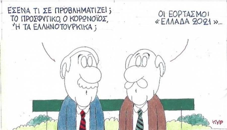 Εορτασμοί και προβληματισμοί