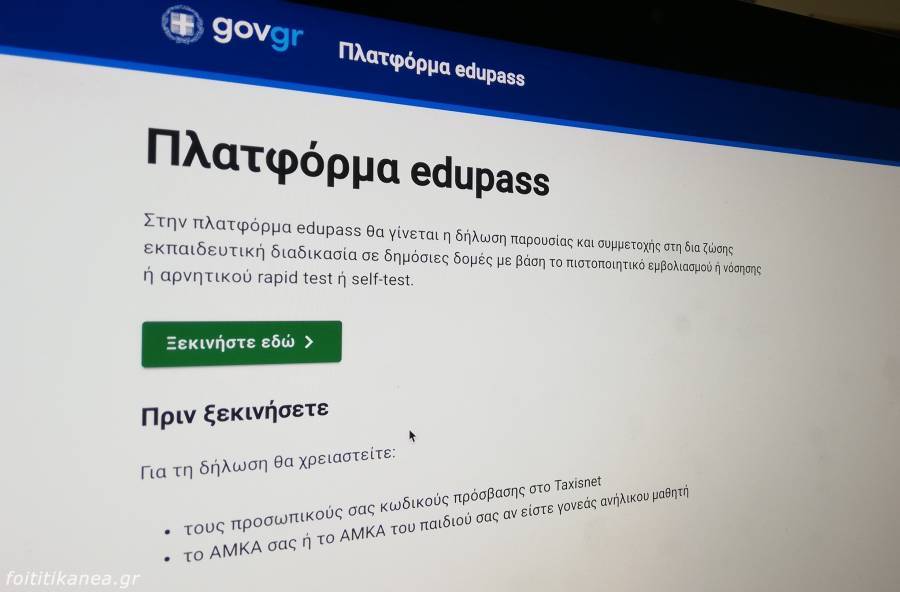 Τέθηκε σε λειτουργία η πλατφόρμα edupass.gov.gr για τα Πανεπιστήμια