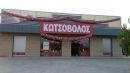 Νέο κατάστημα Κωτσόβολος στη Χαλκιδική