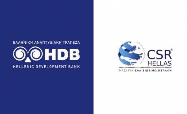 Η Ελληνική Αναπτυξιακή Τράπεζα νέο μέλος της CSR Hellas