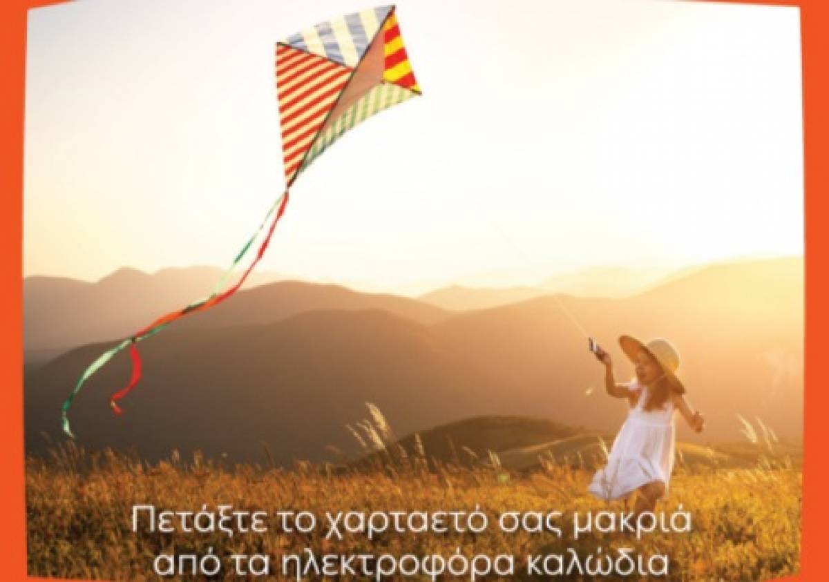Προειδοποιεί ο ΔΕΔΔΗΕ: Προσοχή κατά το πέταγμα του χαρταετού