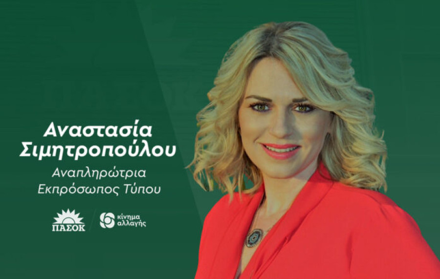 ΠΑΣΟΚ-ΚΙΝΑΛ: Παραιτήθηκε η αναπληρώτρια εκπρόσωπος τύπου Αναστασία Σιμητροπούλου- Οι λόγοι